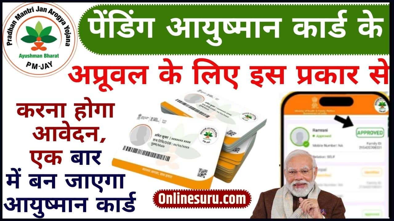 Pending Ayushman Card Approval Process Online 2024: पेंडिंग आयुष्मान कार्ड के अप्रूवल के लिए इस प्रकार से करना होगा आवेदन, एक बार में बन जाएगा आयुष्मान कार्ड Full Information 3 Pending Ayushman Card Approval Process Online