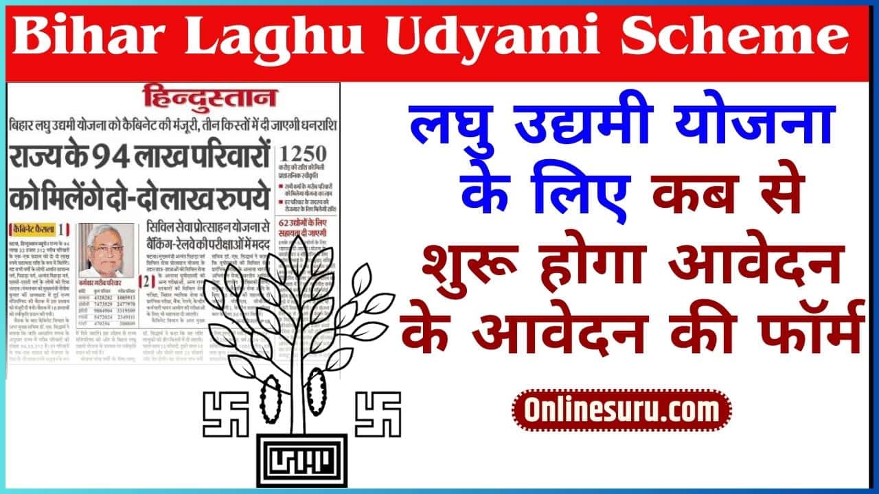 Bihar Laghu Udyami Scheme 2024-25 : लघु उद्यमी योजना के लिए कब से शुरू होगा आवेदन के आवेदन की फॉर्म Full Information 3 Bihar Laghu Udyami Scheme