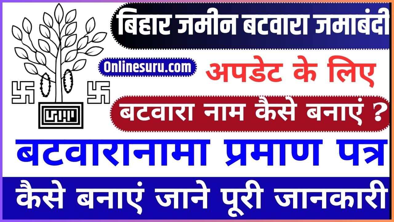 Bihar Batwaranama Kaise Banta Hai 2024: Bihar Jamin Batwaranama Kaise Banaye जमीन का बंटवारानामा कैसे करें ? Full Information 3 Bihar Batwaranama Kaise Banta Hai
