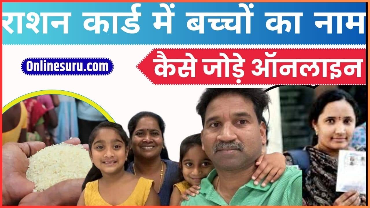 Ration Card Update 2024: राशन कार्ड में बच्चों का नाम कैसे जोड़े ऑनलाइन Full Information 3 Ration Card Update