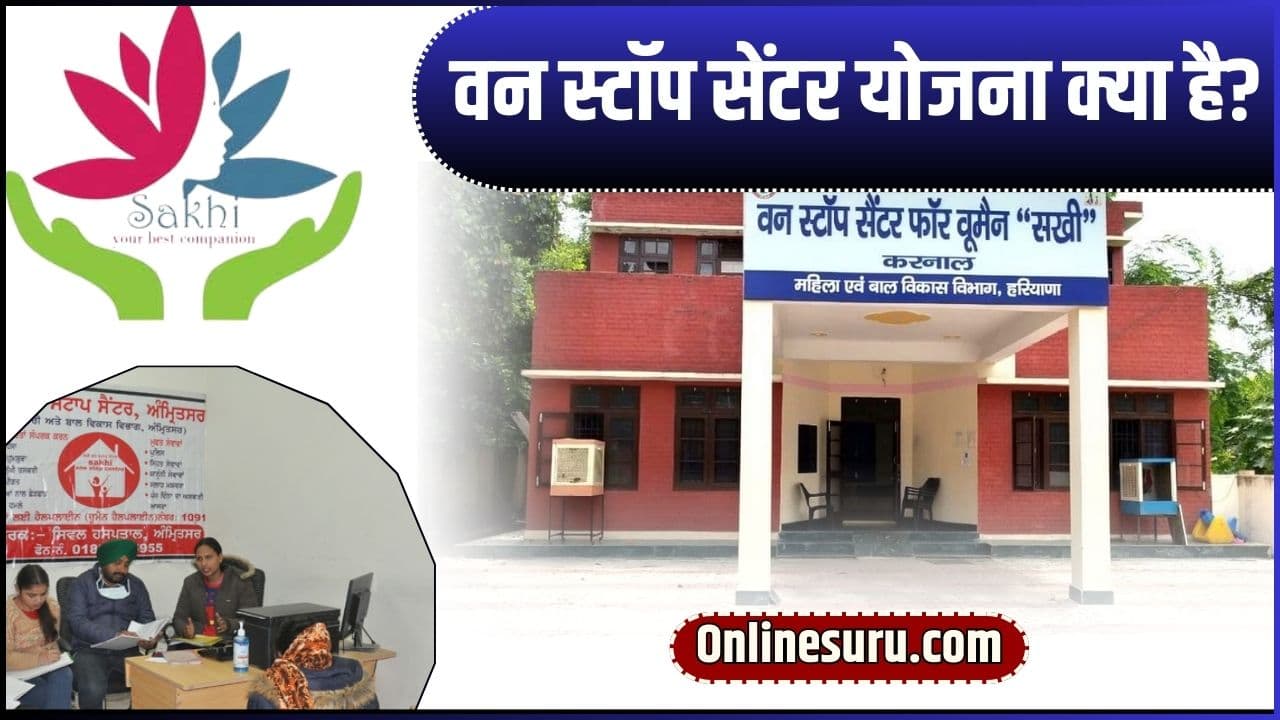 One Stop Centre Scheme 2024 – वन स्टॉप सेंटर योजना क्या है? 3 One Stop Centre Scheme