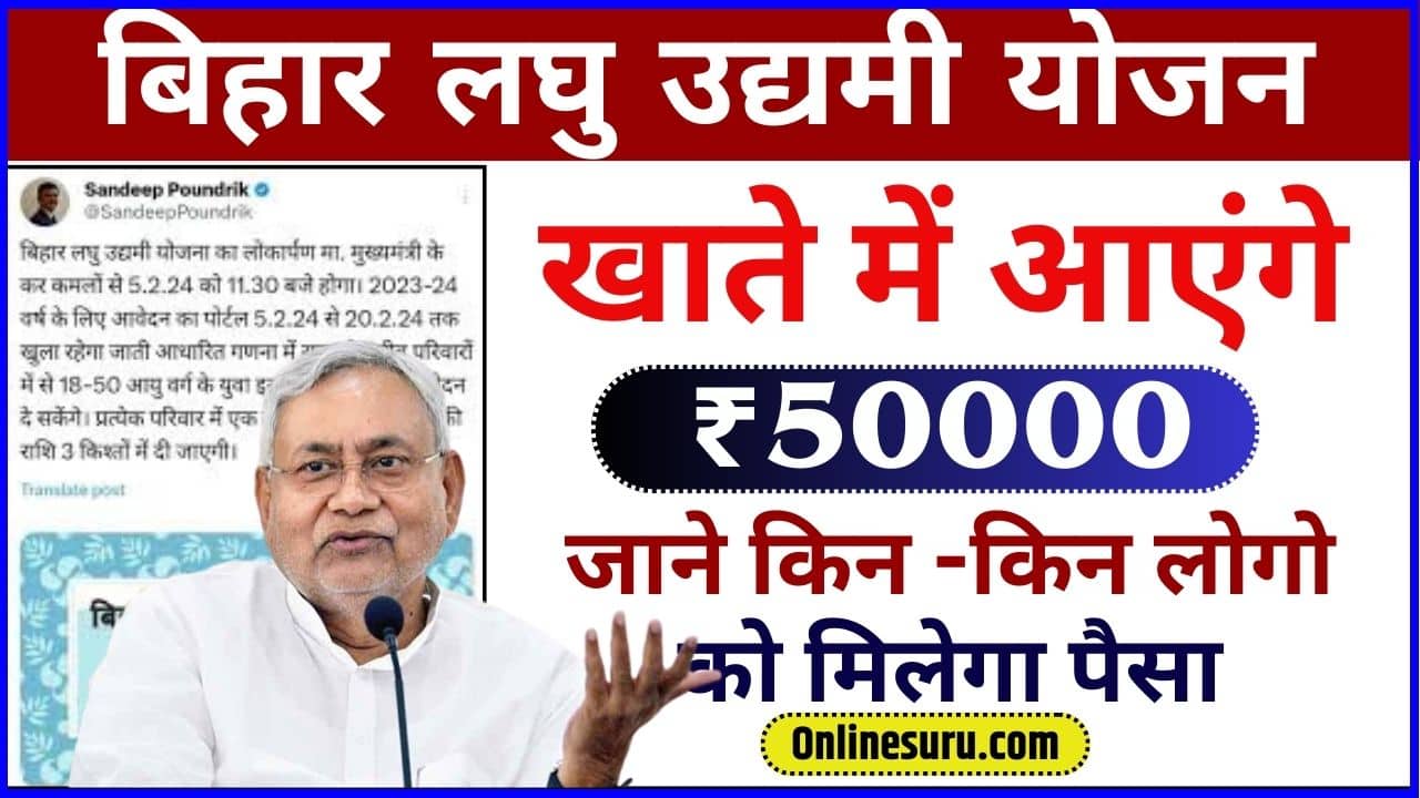 Bihar Laghu Udyami Yojana 1st Installment 2024: खाते में आएंगे ₹50000 लघु उद्यमी योजना का जाने पूरी जानकारी Full Information 3 Bihar Laghu Udyami Yojana 1st Installment