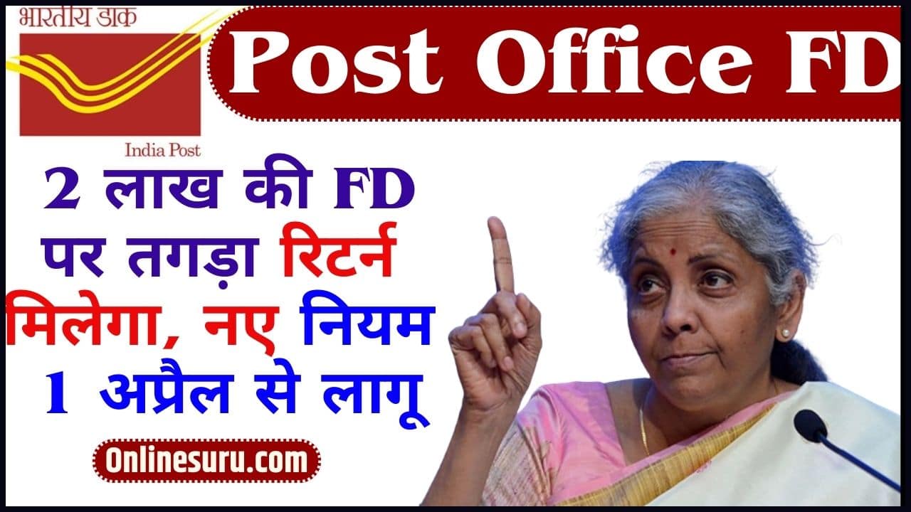 Post Office FD: 2 लाख की FD पर तगड़ा रिटर्न मिलेगा, नए नियम 1 अप्रैल से लागू Full Information 3 Post Office FD