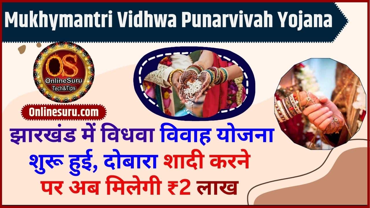 Mukhymantri Vidhwa Punarvivah Yojana: झारखंड में विधवा विवाह योजना शुरू हुई, दोबारा शादी करने पर अब मिलेगी ₹2 लाख Full Information 3 Mukhymantri Vidhwa Punarvivah Yojana
