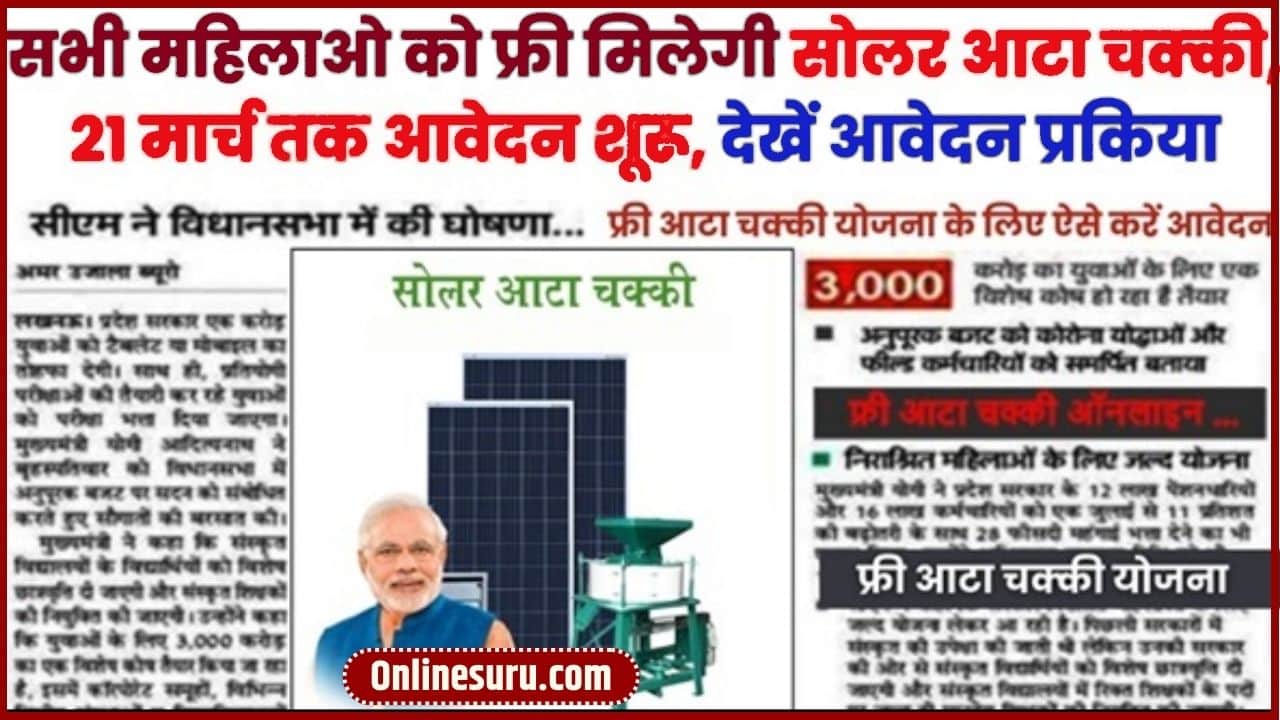 PM Solar Atta Chakki Scheme 2024: सभी महिलाओ को फ्री मिलेगी सोलर आटा चक्की, 21 मार्च तक आवेदन शूरू, देखें आवेदन प्रकिया | Full Information 3 PM Solar Atta Chakki Scheme