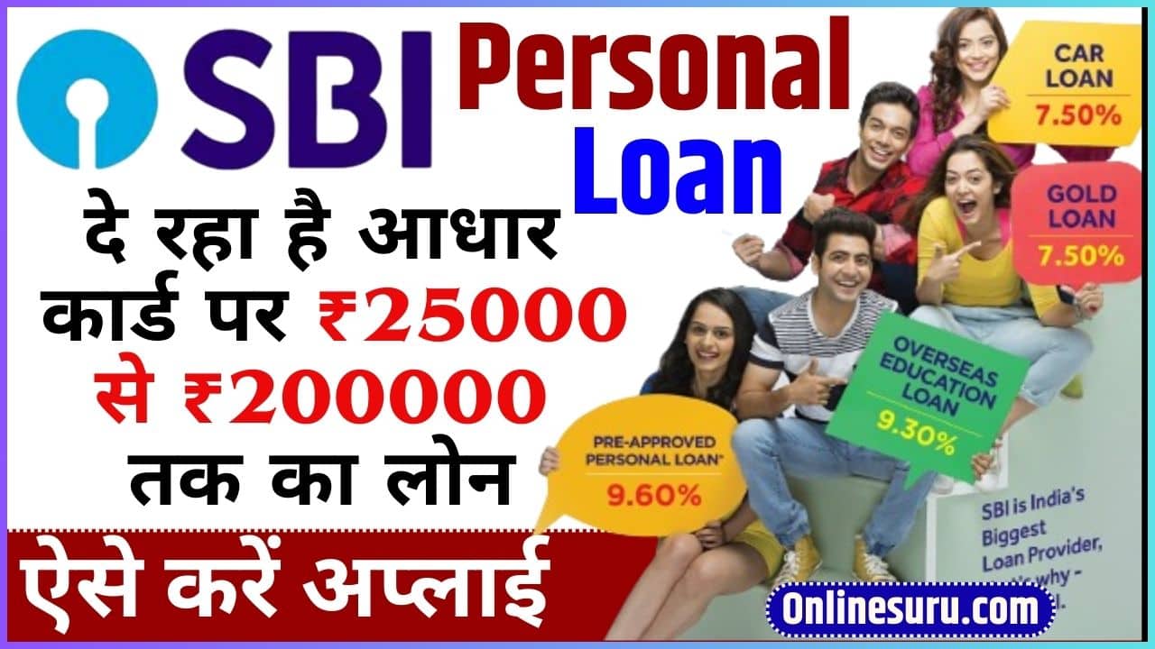 SBI Personal Loan: दे रहा है आधार कार्ड पर ₹25000 से ₹200000 तक का लोन, ऐसे करें अप्लाई | SBI Personal Loan Full Information 3 SBI Personal Loan: