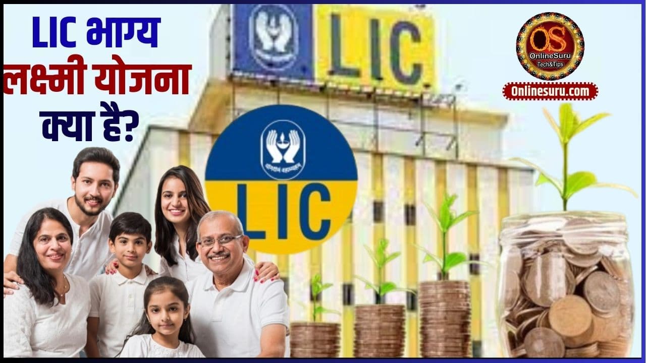 LIC Bhagya Lakshmi Plan 2024: LIC भाग्य लक्ष्मी योजना क्या है? Benefits, Eligibility & Features Full Information 3 LIC Bhagya Lakshmi Plan