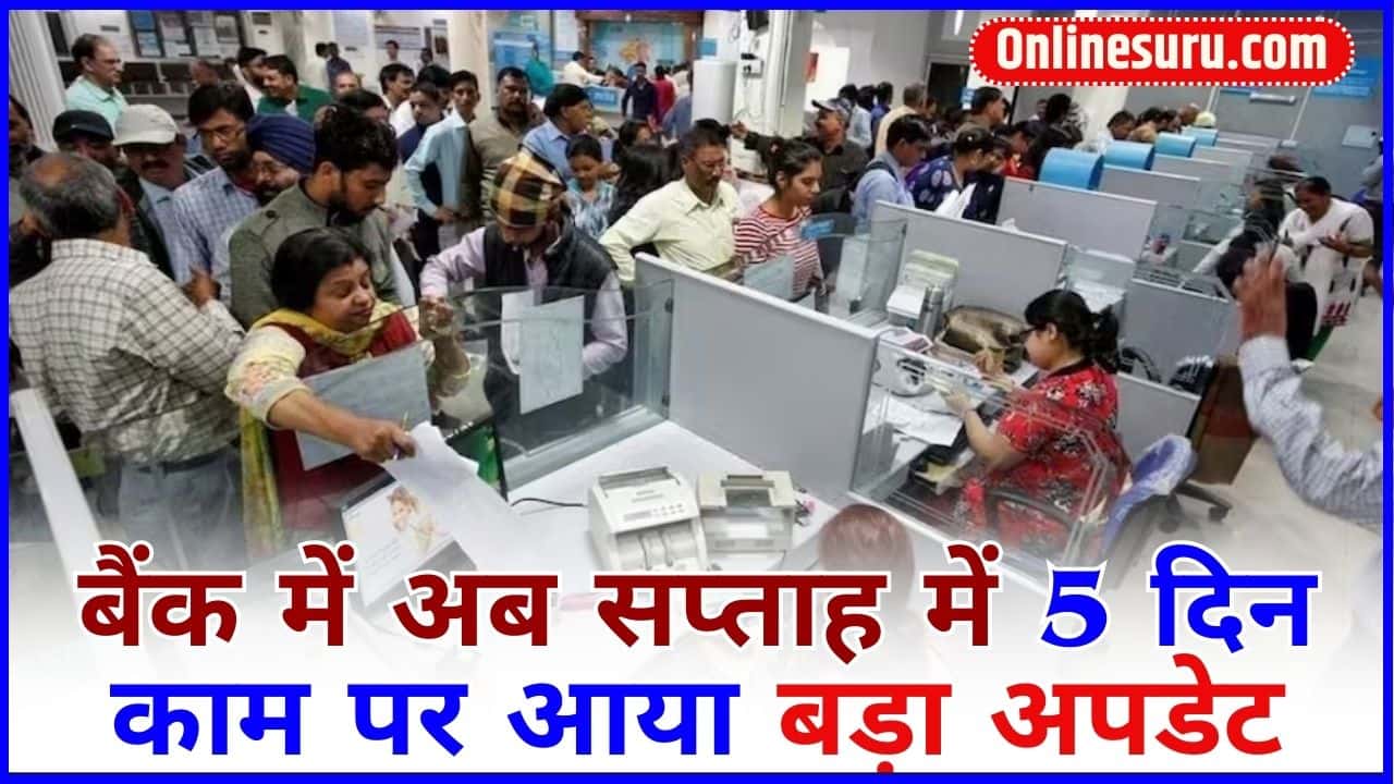 5 Days Banking: बैंक में अब सप्ताह में 5 दिन काम पर आया बड़ा अपडेट। Full information 3 5 Days Banking