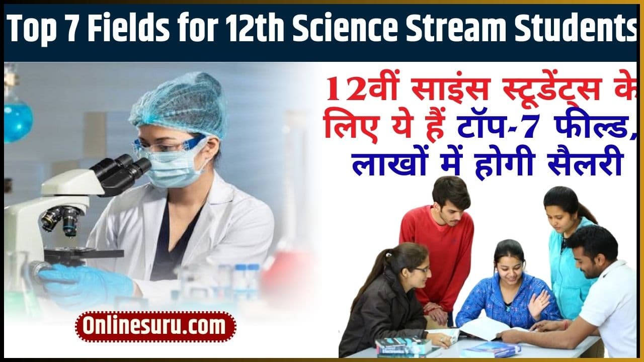 Top 7 Fields for 12th Science Stream Students: 12वीं साइंस स्टूडेंट्स के लिए ये हैं टॉप-7 फील्ड, लाखों में होगी सैलरी Full Information 3 Top 7 Fields for 12th Science Stream Students