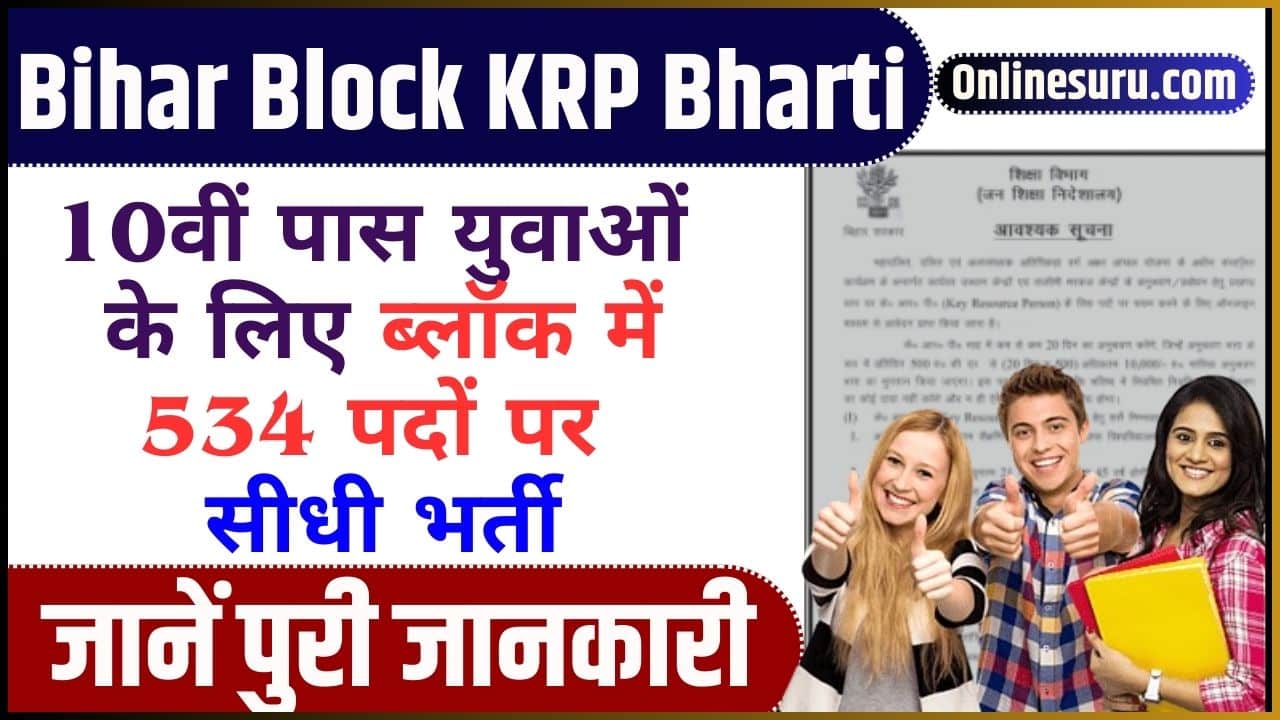 Bihar Block KRP Bharti 2024: 10वीं पास युवाओं के लिए ब्लॉक में 534 पदों पर सीधी भर्ती : जानें पुरी जानकारी 3 Bihar Block KRP Bharti