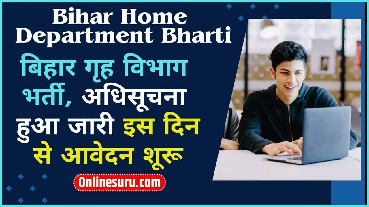 Bihar Home Department Bharti 2024 – बिहार गृह विभाग भर्ती, अधिसूचना हुआ जारी इस दिन से आवेदन शूरू Full Information 3 Bihar Home Department Bharti