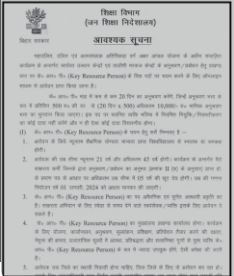 Bihar Block KRP Bharti 2024: 10वीं पास युवाओं के लिए ब्लॉक में 534 पदों पर सीधी भर्ती : जानें पुरी जानकारी 4 Bihar Block KRP Bharti