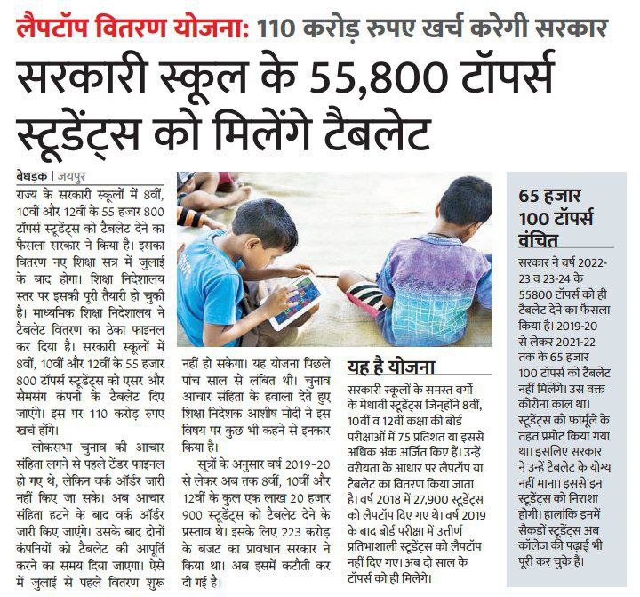 Rajasthan Free Teblet Vitaran Yojana 2024 राजस्थान फ्री टेबलेट वितरण योजना 55800 विद्यार्थियों को मिलेंगे टेबलेट 4 Rajasthan Free Teblet Vitaran Yojana 2024