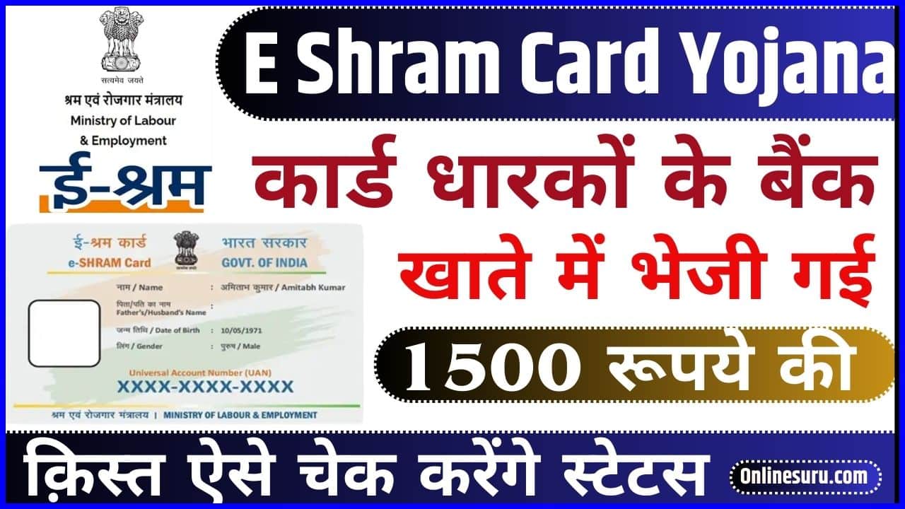 E Shram Card Yojana 2024: ई-श्रम कार्ड धारकों के बैंक खाते में भेजी गई 1500 रूपये की क़िस्त ऐसे चेक करेंगे स्टेटस Full Information 3 E Shram Card Yojana