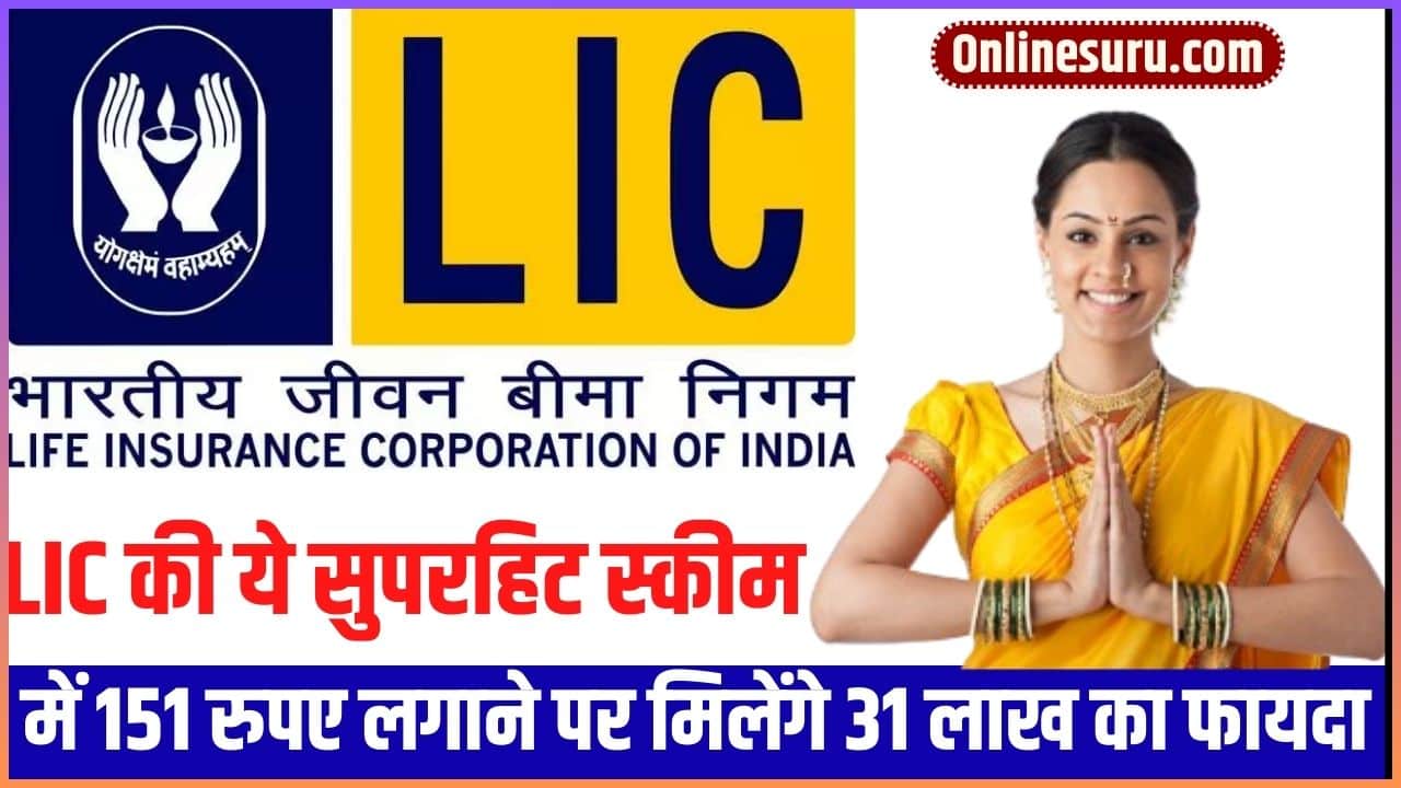 Life Insurance Corporation of India Yojana 2024: एलआईसी की ये सुपरहिट स्कीम में 151 रुपए लगाने पर मिलेंगे 31 लाख का फायदा Full Information 3 Life Insurance Corporation of India Yojana