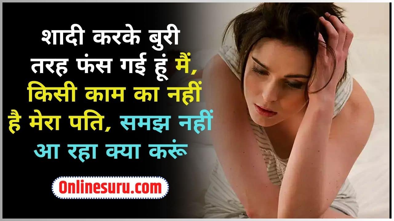 Meri Kahani 2024: शादी करके बुरी तरह फंस गई हूं मैं, किसी काम का नहीं है मेरा पति, समझ नहीं आ रहा क्या करूं Full Information 3 Meri Kahani