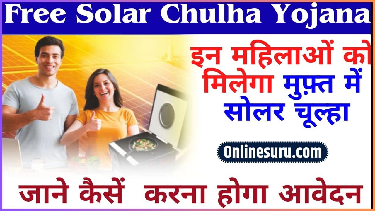 Free Solar Chulha Yojana 2024: इन महिलाओं को मिलेगा मुफ़्त में सोलर चूल्हा, जाने कैसें करना होगा आवेदन 3 Free Solar Chulha Yojana