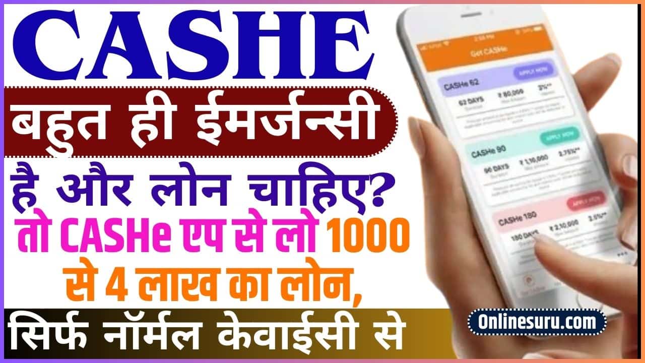 CASHE Personal Loan 2024: बहुत ही ईमर्जन्सी है और लोन चाहिए? तो CASHe एप से लो 1000 से 4 लाख का लोन, सिर्फ नॉर्मल केवाईसी से Full information 3 CASHE Personal Loan