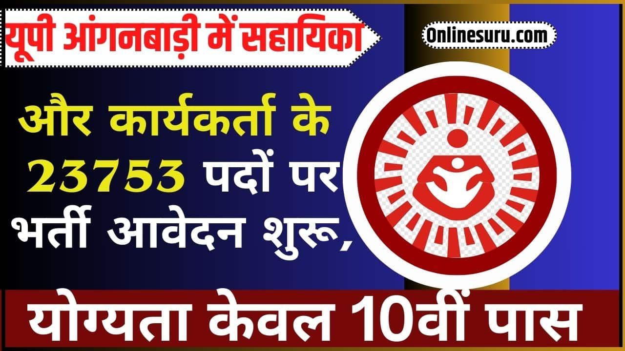 UP Anganwadi Bharti 2024: यूपी आंगनबाड़ी में सहायिका और कार्यकर्ता के 23753 पदों पर भर्ती आवेदन शुरू, योग्यता केवल 10वीं पास Full Information 3 UP Anganwadi Bharti