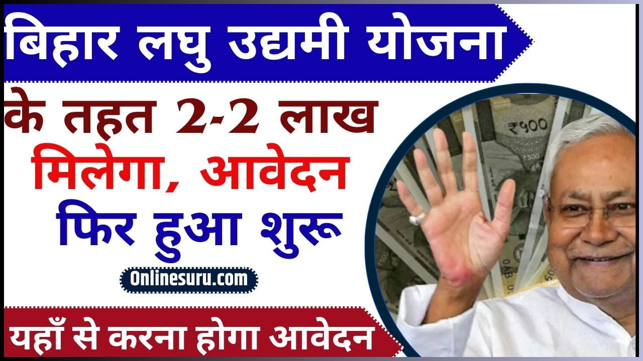 Bihar Laghu Udyami Yojana 2024-25 | बिहार लघु उद्यमी योजना के तहत 2-2 लाख मिलेगा, आवेदन फिर हुआ शुरू : Very Useful 3 Bihar Laghu Udyami Yojana