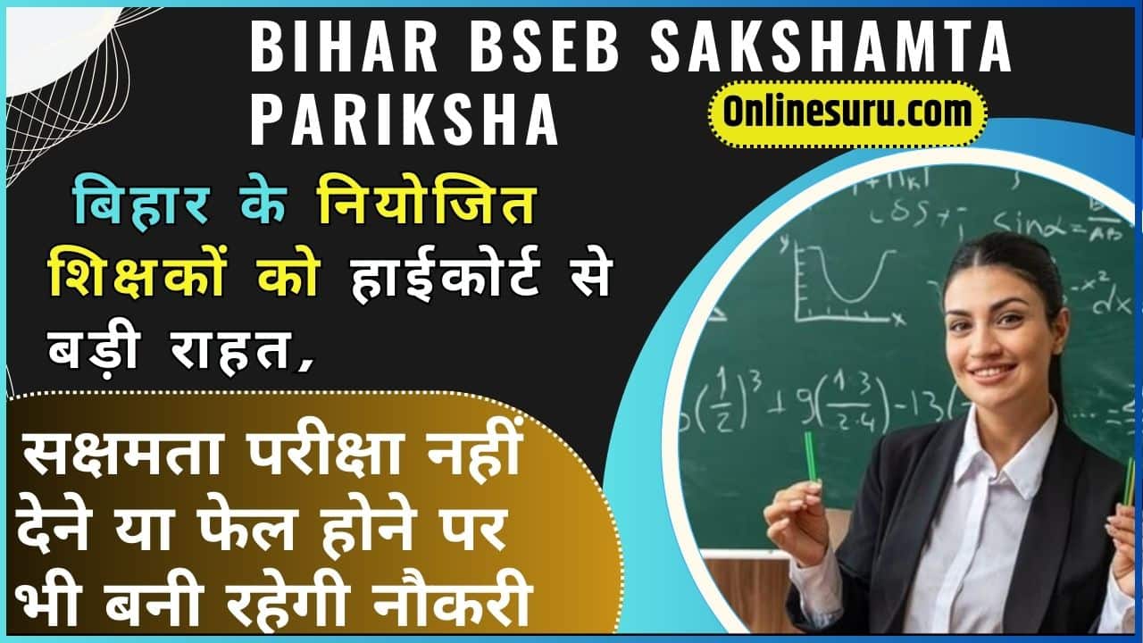 Bihar BSEB Sakshamta Pariksha 2024: बिहार के नियोजित शिक्षकों को हाईकोर्ट से बड़ी राहत, सक्षमता परीक्षा नहीं देने या फेल होने पर भी बनी रहेगी नौकरी Full Information 3 Bihar BSEB Sakshamta Pariksha
