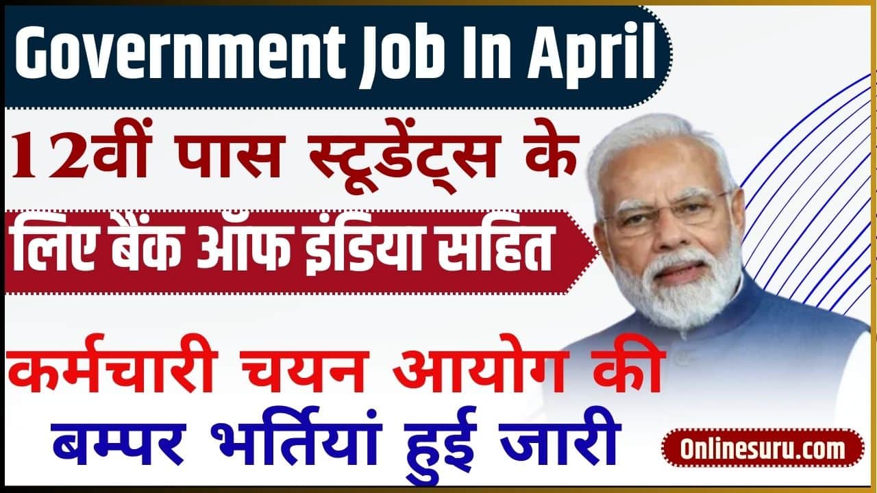 Government Job In April 2024: 12वीं पास स्टूडेंट्स के लिए बैंक ऑफ इंडिया सहित कर्मचारी चयन आयोग की बम्पर भर्तियां हुई जारी Full Information 3 Government Job In April