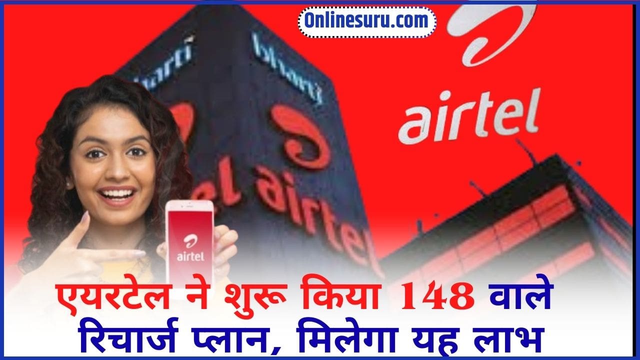 Airte Recharge Plan: एयरटेल ने शुरू किया 148 वाले रिचार्ज प्लान, मिलेगा यह लाभ। Full Information 3 Airte Recharge Plan