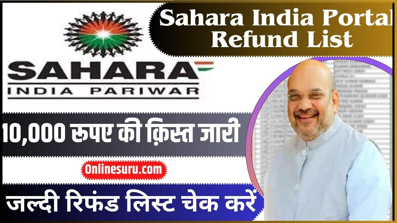 Sahara India Portal Refund List: 10,000 रूपए की क़िस्त जारी, जल्दी रिफंड लिस्ट चेक करें 3 Sahara India Portal Refund List