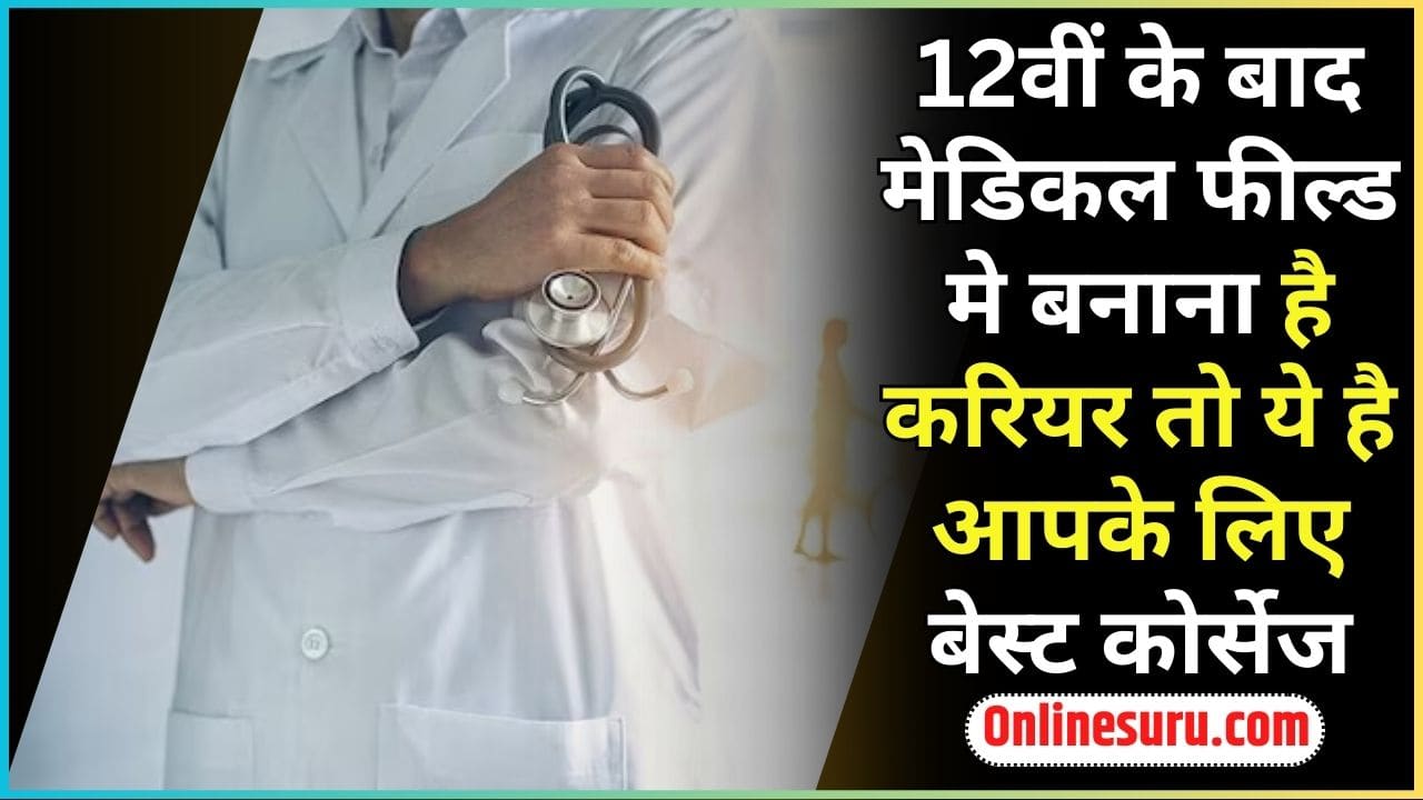 Medical Career Options After 12th: 12वीं के बाद मेडिकल फील्ड मे बनाना है करियर तो ये है आपके लिए बेस्ट कोर्सेज Full Information 3 Medical Career Options After 12th