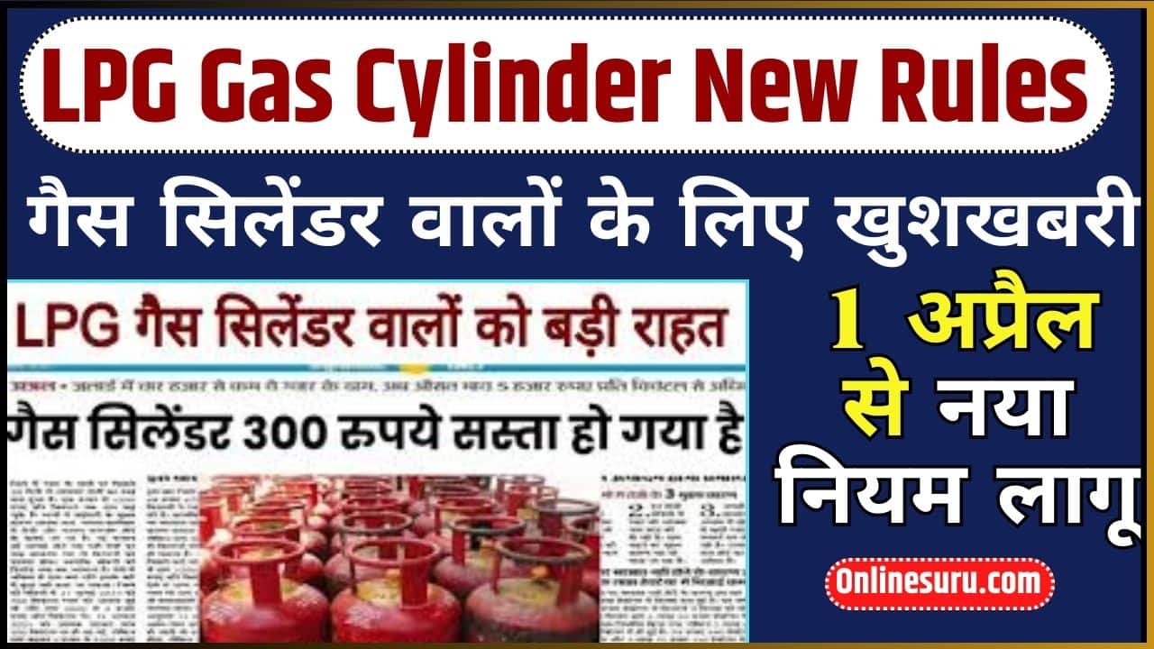 LPG Gas Cylinder New Rules 2024: गैस सिलेंडर वालों के लिए खुशखबरी, 1 अप्रैल से नया नियम लागू। Full Information 3 LPG Gas Cylinder New Rules