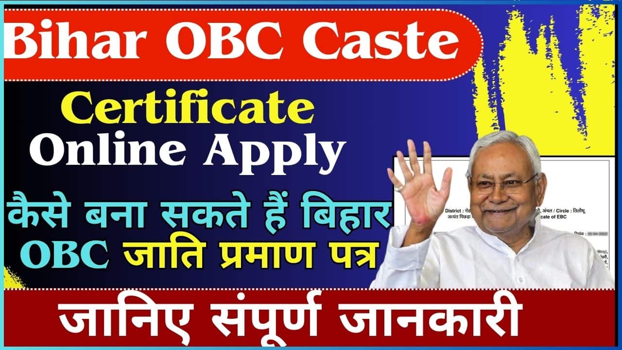 Bihar OBC Caste Certificate Online Apply 2024 – कैसे बना सकते हैं बिहार OBC जाति प्रमाण पत्र जानिए संपूर्ण जानकारी? Full Information 3 Bihar OBC Caste Certificate Online Apply