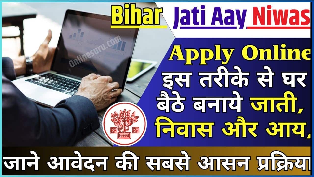 Bihar Jati Aay Niwas Apply Online 2024 – इस तरीके से घर बैठे बनाये जाती, निवास और आय, जाने आवेदन की सबसे आसन प्रक्रिया Full Information 3 Bihar Jati Aay Niwas Apply Online