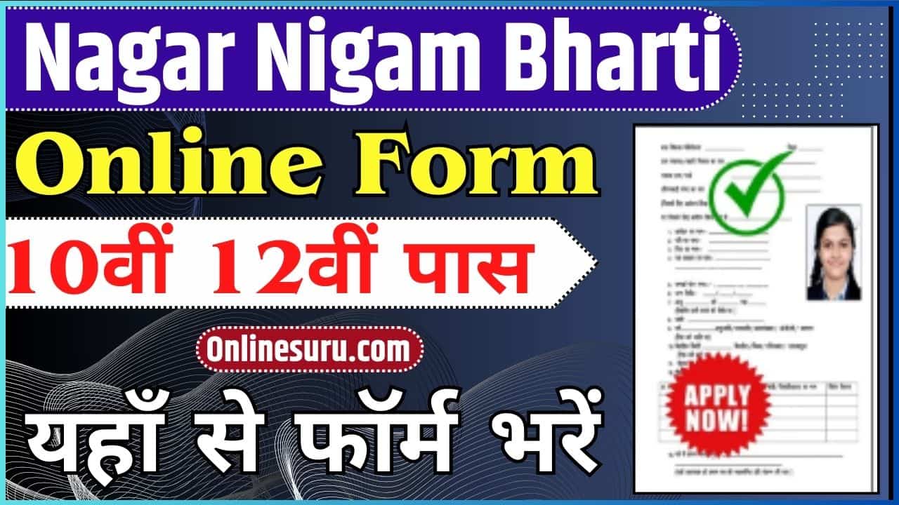 Nagar Nigam Bharti Online Form 2024: नगर निगम में निकली भर्ती, यहाँ से फॉर्म भरें Full Information 3 Nagar Nigam Bharti Online Form