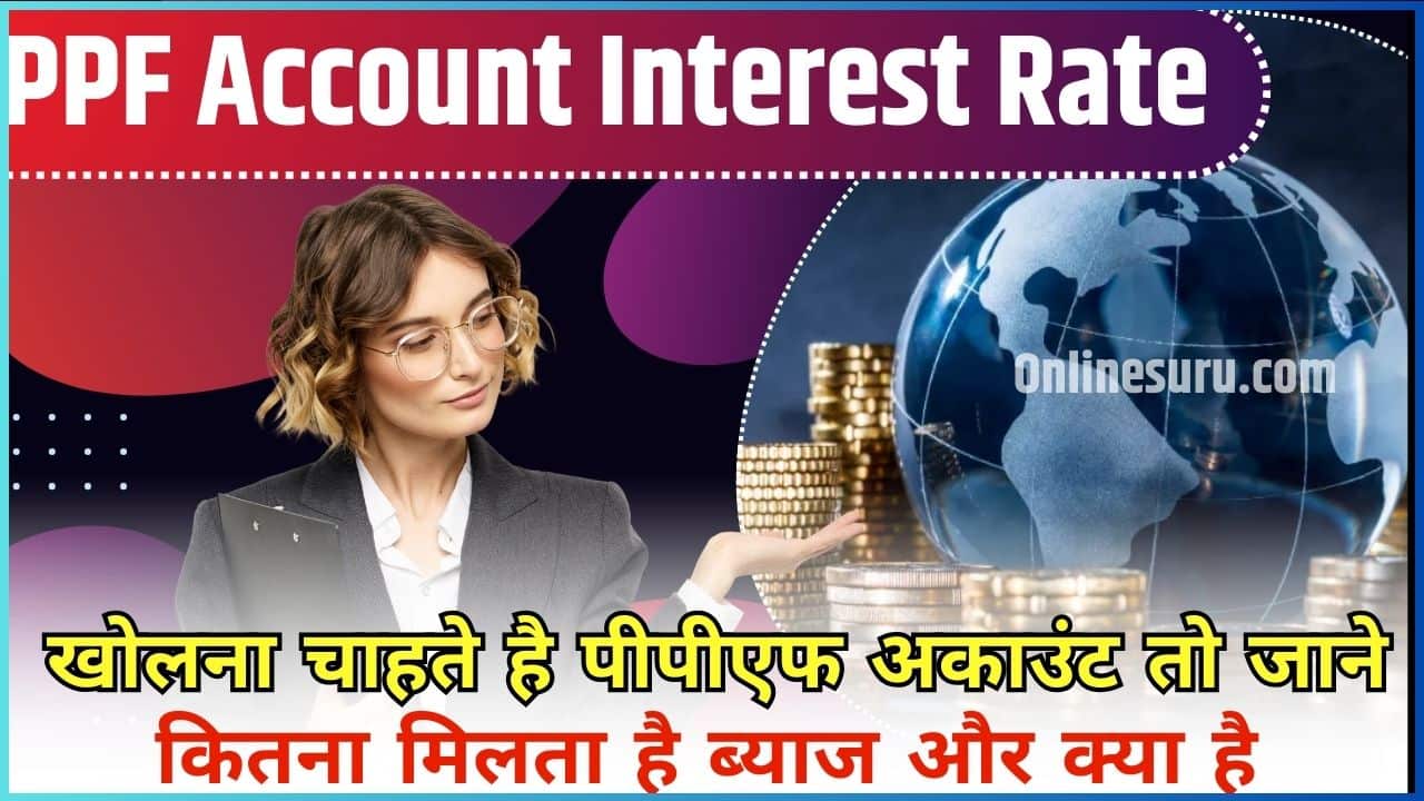 PPF Account Interest Rate: खोलना चाहते है पीपीएफ अकाउंट तो जाने कितना मिलता है ब्याज और क्या है पूरी रिपोर्ट? Full Information 3 PPF Account Interest Rate