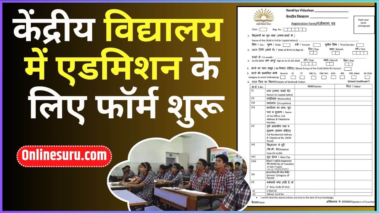 Kendriya Vidyalaya Admission Form 2024: केंद्रीय विद्यालय में एडमिशन के लिए फॉर्म शुरू, यहां से करें आवेदन Full Information 3 Kendriya Vidyalaya Admission Form