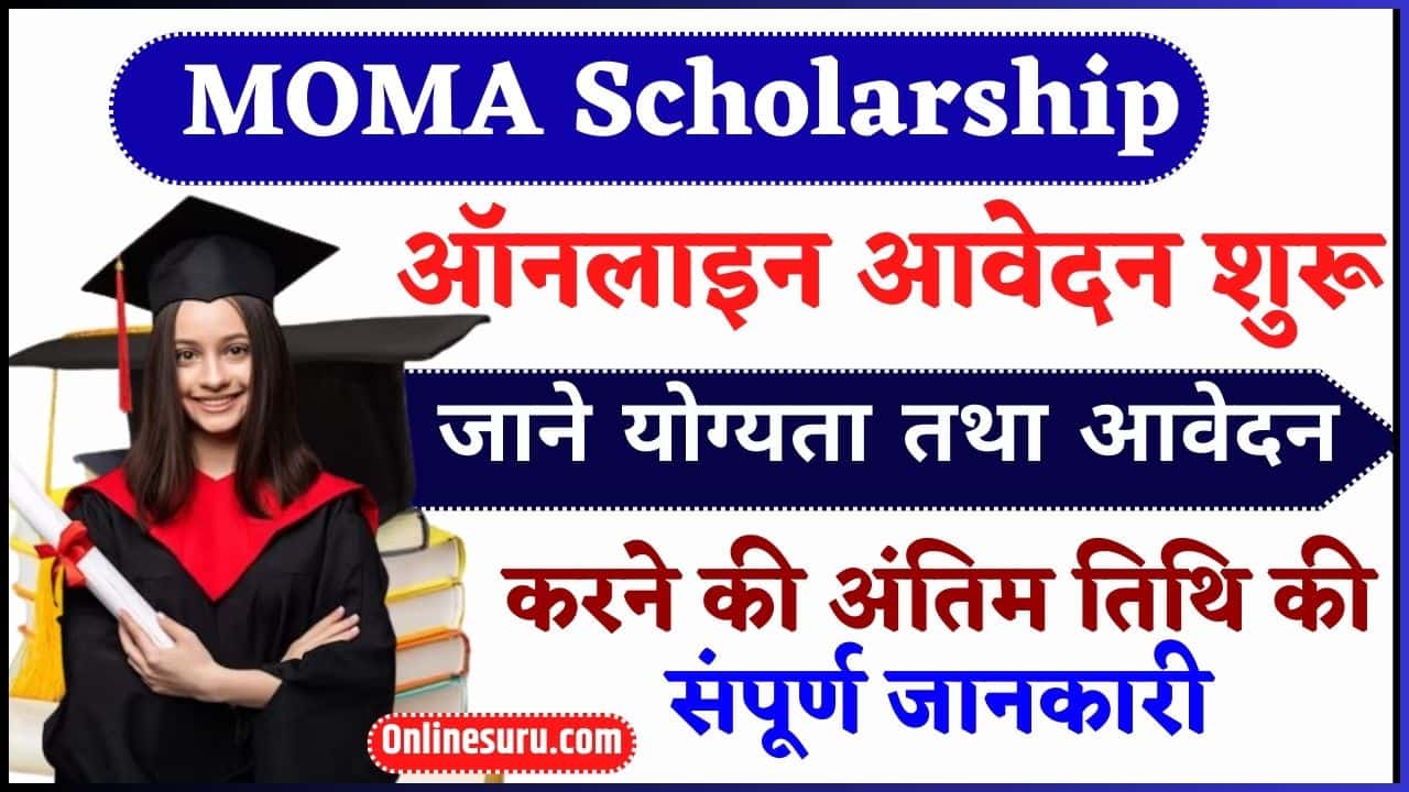 MOMA Scholarship 2024 – ऑनलाइन आवेदन शुरू जाने योग्यता तथा आवेदन करने की अंतिम तिथि की संपूर्ण जानकारी Full Information 3 MOMA Scholarship