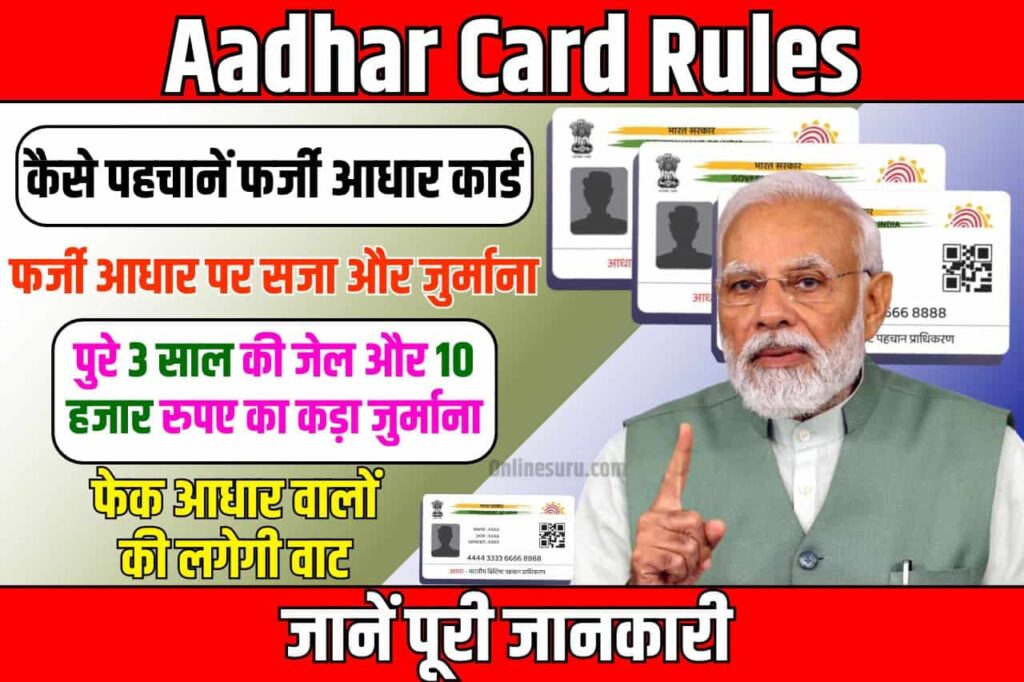 Aadhar Card Rules 2024: पुरे 3 साल की जेल और 10 हजार रुपए का कड़ा जुर्माना अब हो जाओ सावधान, फेक आधार वालों की लगेगी वाट 3 Aadhar Card Rules