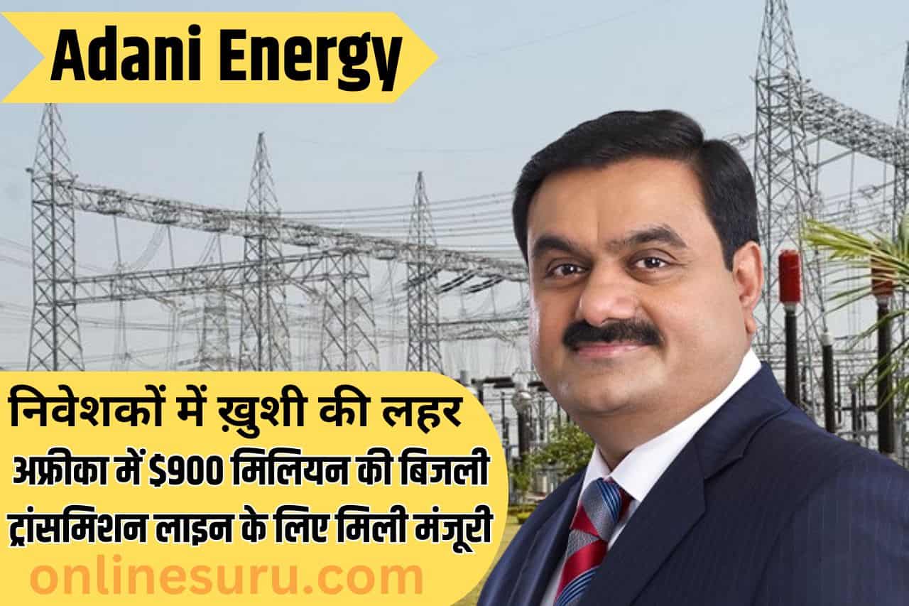 Adani Energy Solutions 2024:अफ्रीका में 900 मिलियन डॉलर की बिजली पारेषण लाइन के लिए निवेशकों ने खुशी जताई 3 Adani Energy
