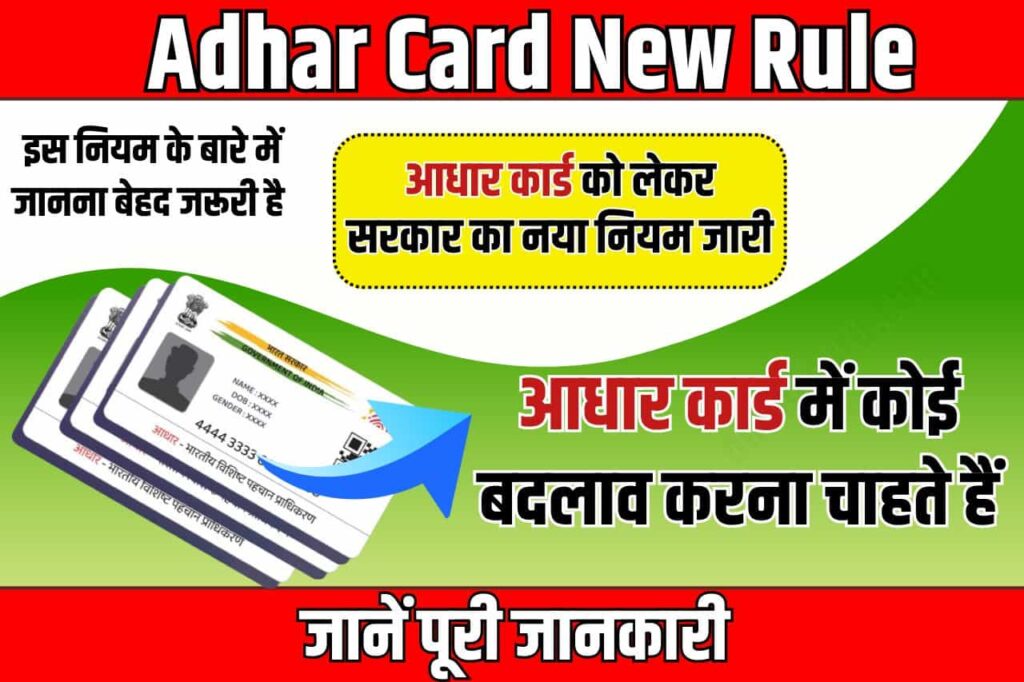 Adhar Card New Rule 2024: आधार कार्ड को लेकर सरकार का नया नियम जारी! लोगों की बढ़ी मुश्किल, जान लो Full Information 3 Adhar Card New Rule