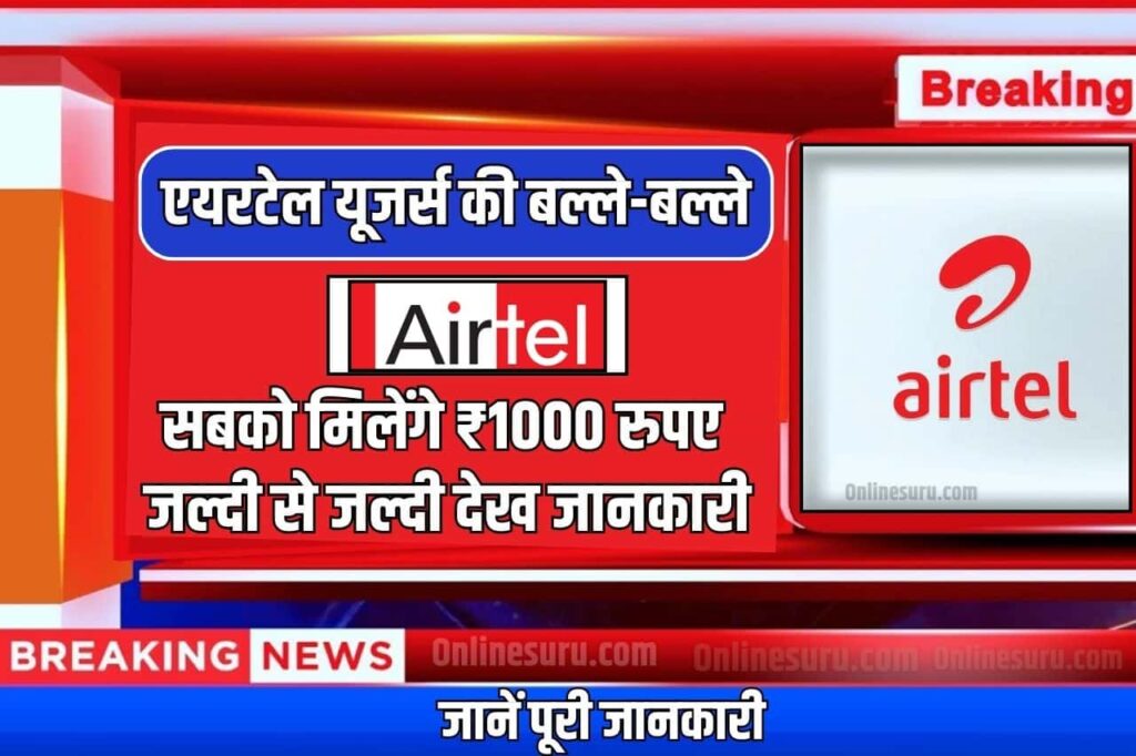 Airtel Earn Money Online: एयरटेल यूजर्स की बल्ले-बल्ले! सबको मिलेंगे ₹1000 रुपए जल्दी से देख जानकारी Full Information 2024 3 Airtel Earn Money Online