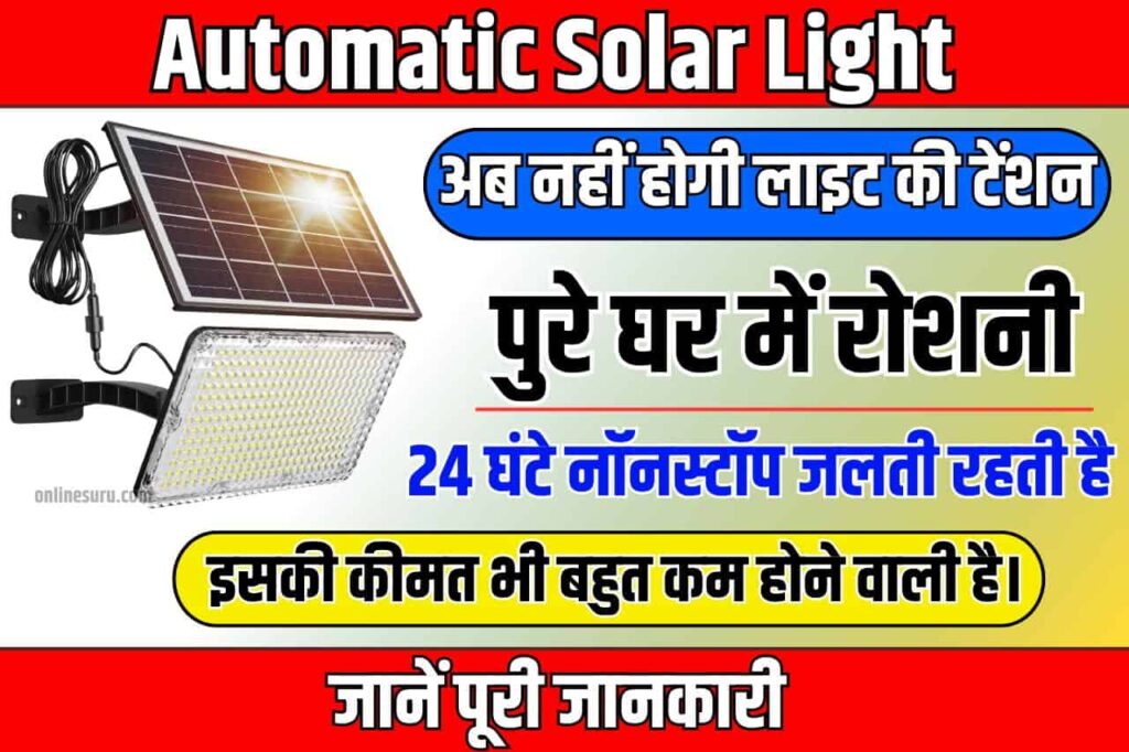 Automatic Solar Light: अब नहीं होगी लाइट की टेंशन! सिंगल बल्ब देगा पुरे घर में रोशनी, सिर्फ 999 में खरीदे Full Information 3 Automatic Solar Light