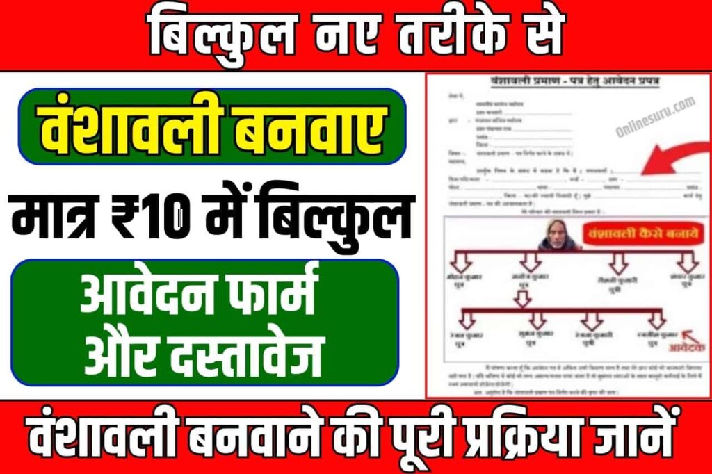 Bansawali Kaise Banta Hai-Bansawali Kaise Banaye 2024 : मात्र ₹10 में बिल्कुल नए तरीके से वंशावली बनवाए, Full Information जाने आवेदन फार्म दस्तावेज और वंशावली बनवाने की पूरी प्रक्रिया? 3 Bansawali Kaise Banta Hai