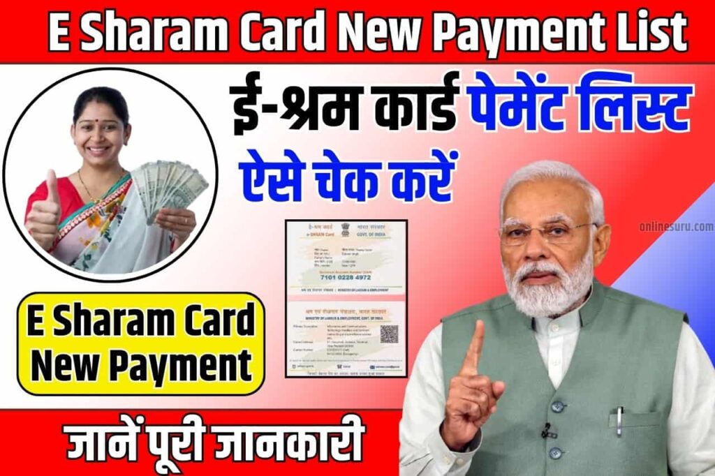 E Sharam Card New Payment List 2024: ई-श्रम कार्ड पेमेंट लिस्ट हुई जारी, Full Information यहाँ करें चेक 3 E Sharam Card New Payment List