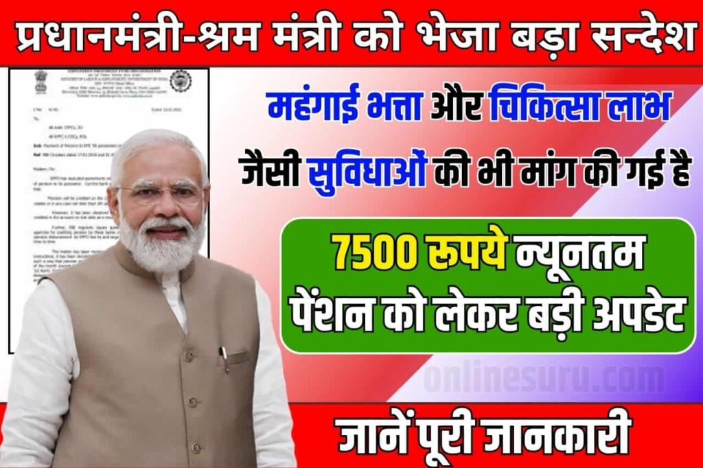 EPS 95 Pension: पेंशनभोगियों की मांग, प्रधानमंत्री-श्रम मंत्री को भेजा बड़ा सन्देश 7500 रूपये न्यूनतम पेंशन को लेकर बड़ी अपडेट Full Information 3 EPS 95 Pension