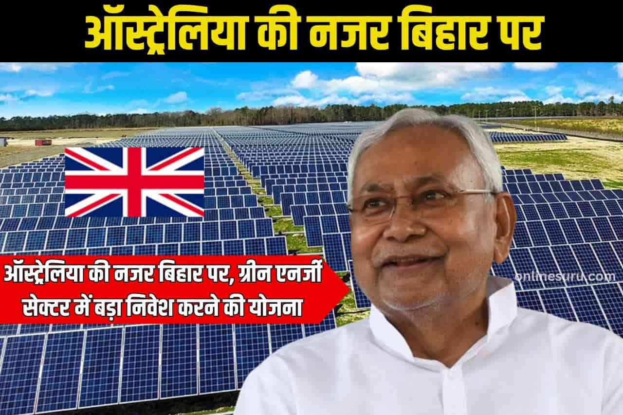 Green energy sector Bihar 2024 : ऑस्ट्रेलिया की नजर बिहार पर, ग्रीन एनर्जी सेक्टर में बड़ा निवेश करने की योजना 3 Green energy sector Bihar