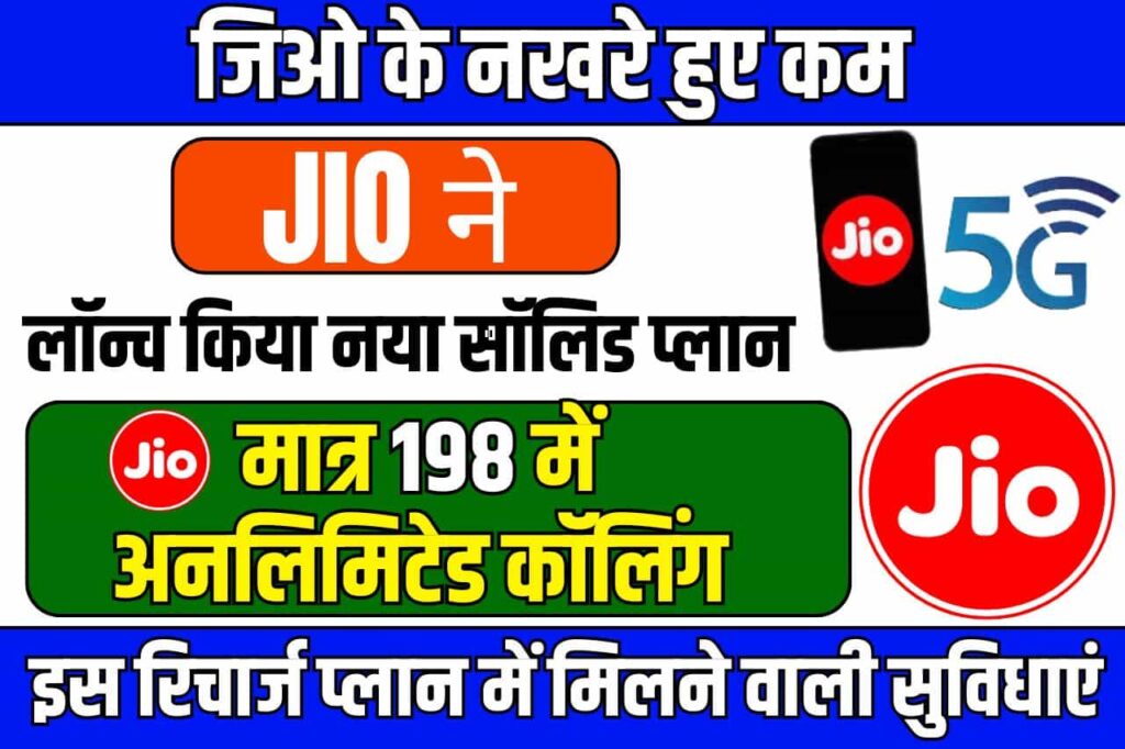 Jio 198 Recharge Plan: जिओ के नखरे हुए कम! लॉन्च किया नया सॉलिड प्लान, मात्र 198 में अनलिमिटेड कॉलिंग Full Information 3 Jio 198 Recharge Plan