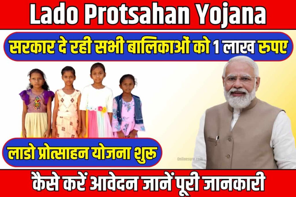 Lado Protsahan Yojana Start: सरकार दे रही सभी बालिकाओं को 1 लाख रुपए, यहां से करे आवदेन Full Information 3 Lado Protsahan Yojana Start