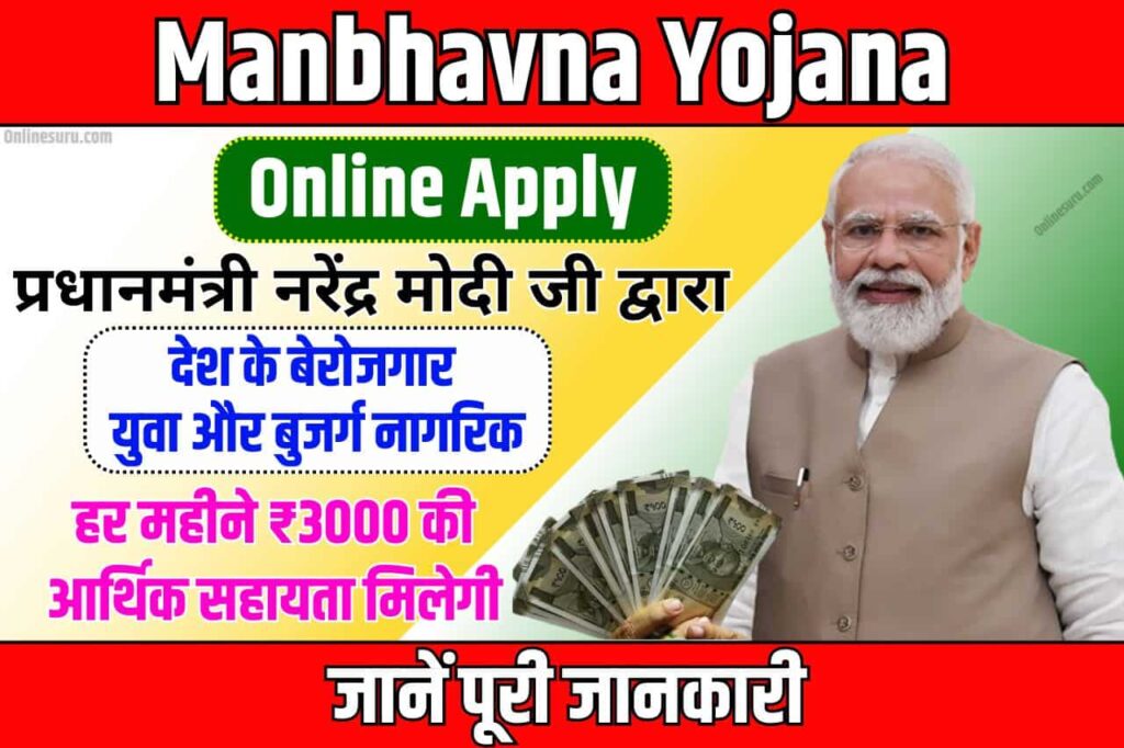 Manbhavna Yojana Online Apply 2024: मनभावना योजना का Online Form कैसे भरें, ₹3000 मिलेंगे हर महीने Full Information 3 Manbhavna Yojana Online Apply