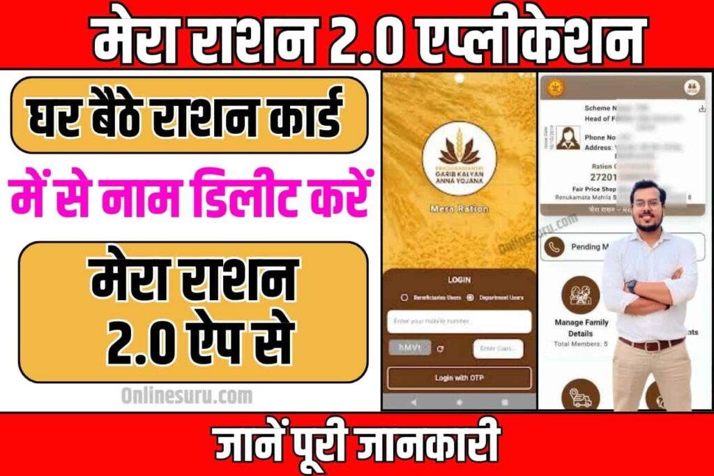 Mera Ration App Se Ration Card Name Delete Kaise Kare 2024: मेरा राशन 2.0 एप्लीकेशन से, घर बैठे राशन कार्ड में से नाम ऐसे डिलीट करें Full Information 3 Mera Ration App Se Ration Card Name
