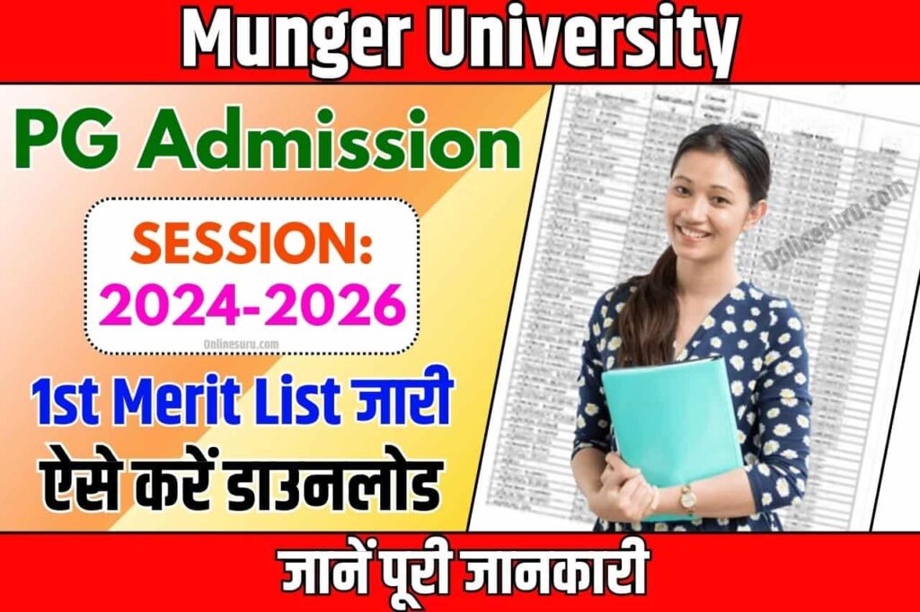 Munger University PG 1st Merit List 2024 : (Download Link) प्रथम मेघा सूची जारी, यहां से करें डाउनलोड Full Information 3 Munger University PG 1st Merit List